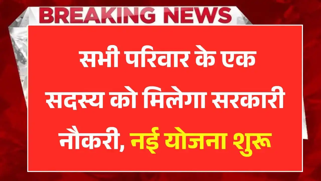 Ek Parivar Ek Naukari Yojana