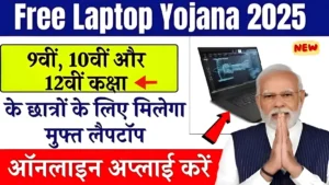 Free Laptop Yojana 2025
