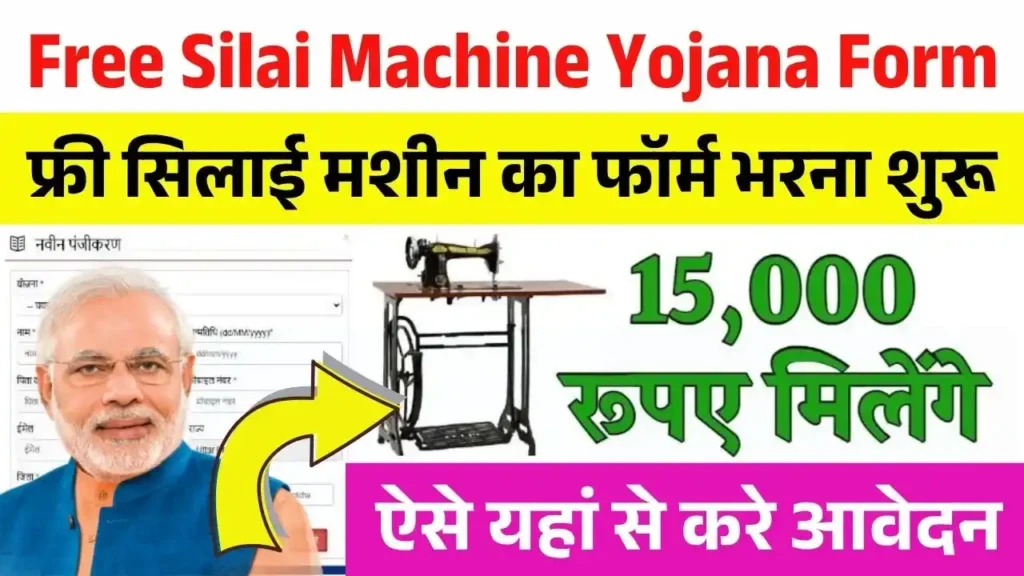 Free Silai Machine Yojana Form