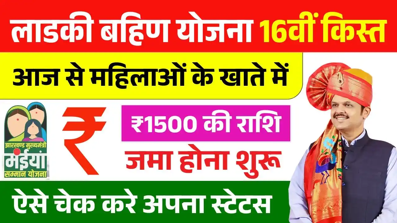 Ladki Bahin Yojana 16th Installment Out