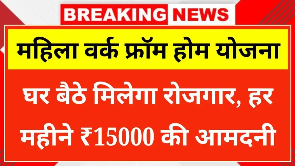 Mahila Work From Home Yojana