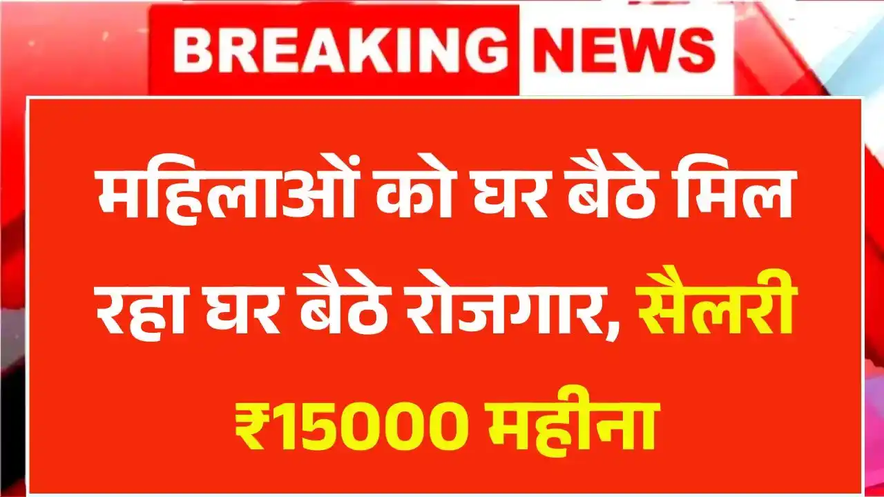 Mahila Work From Home Yojana 2025