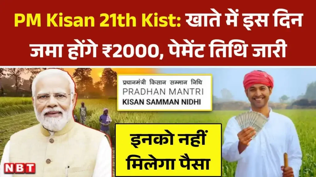 PM Kisan 21th Kist Date