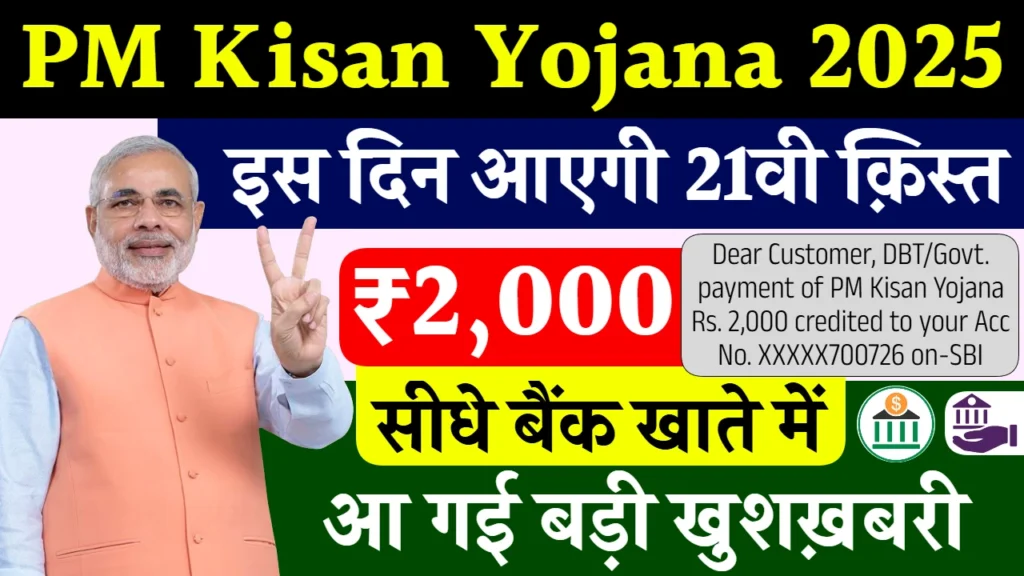 PM Kisan 21th Kist Payment Date