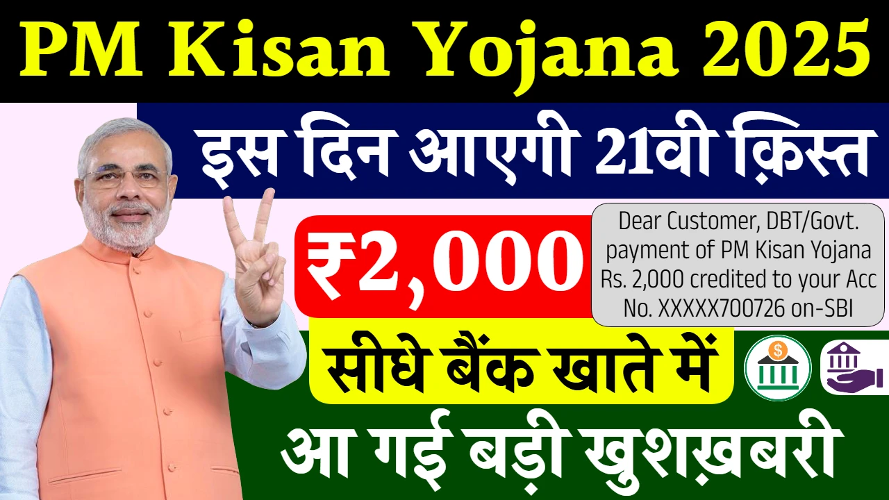 PM Kisan 21th Kist Payment Date