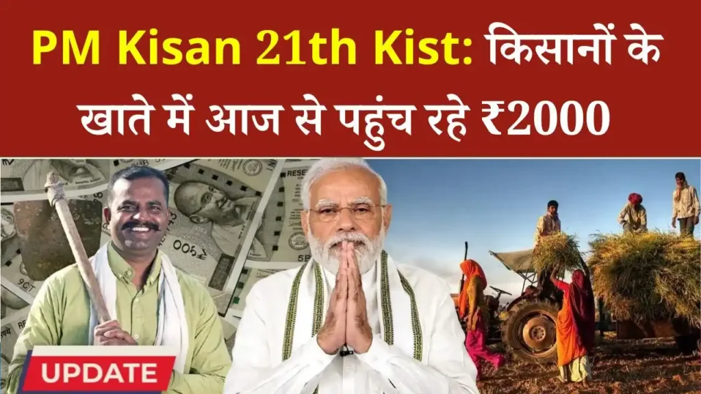 PM Kisan 21th Kist Release Today